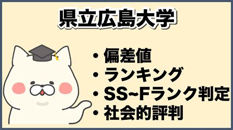 2025年版 格付け！県立広島大学のランク・評判・合格難易度について徹底解説【知らない奴がfラン】 大学ランキングcom