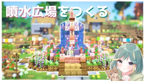 【マイクラ実況】ネザー要塞攻略！and噴水広場づくり🌸｜サバイバル 9 Minecraft Summary マイクラ動画