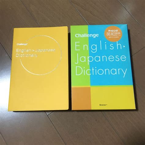 代購代標第一品牌－樂淘letao－【ほぼ未使用品】進研ゼミ 中学講座 チャレンジ 英和辞進研ゼミ特装版