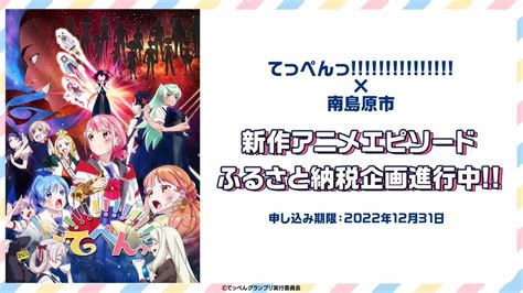 てっぺんっ【公式】 On Twitter ／ 南島原市 × アニメてっぺんっ ふるさと納税企画🌾