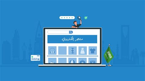 دليلك المختصر إلى التجارة الإلكترونية في السعودية مدونة مستقل