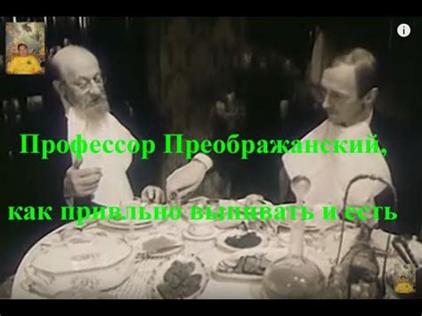 Профессор Преображенский, как правильно выпивать и есть - YouTube
