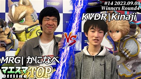 マエスマtop14＜wr4＞ Mrgかになべフォックス Vs Evdrkinajiシュルク スマブラsp マエスマ