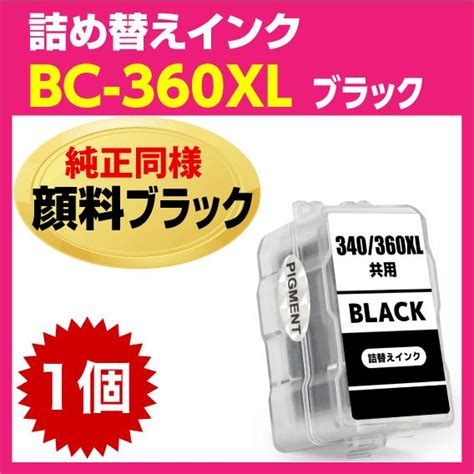 キャノン Bc 360xl〔大容量 ブラック 黒 純正同様 顔料インク〕詰め替えインク Bc 361の大容量 Pixus Ts5430 Pixus Ts5330 I 360xl インク