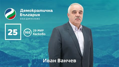 Иван Ванчев – ЗЕЛЕНО ДВИЖЕНИЕ