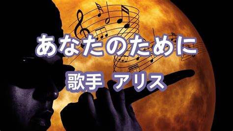 あなたのために～唄 アリス 1971年に結成した音楽グループ Youtube