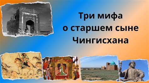 Три мифа о старшем сыне Чингисхана (Часть 1) - YouTube