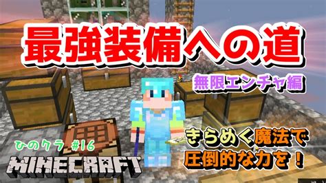 【マイクラjava サバイバル実況】最強のダイヤ装備を追い求めてエンチャテーブルで大量のエンチャントをつける！【ひのクラパート16