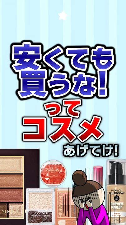 【有益】安くても買うな！ってコスメガルちゃん コスメ Youtube