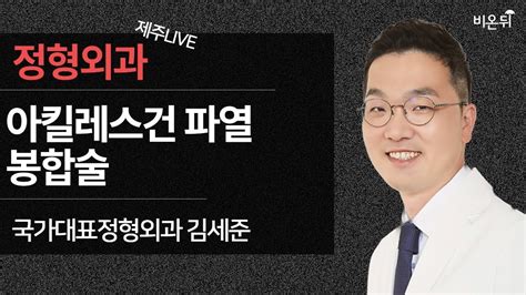 제주 정형외과 상담소 아킬레스건 파열 봉합술 국가대표정형외과 김세준 Youtube