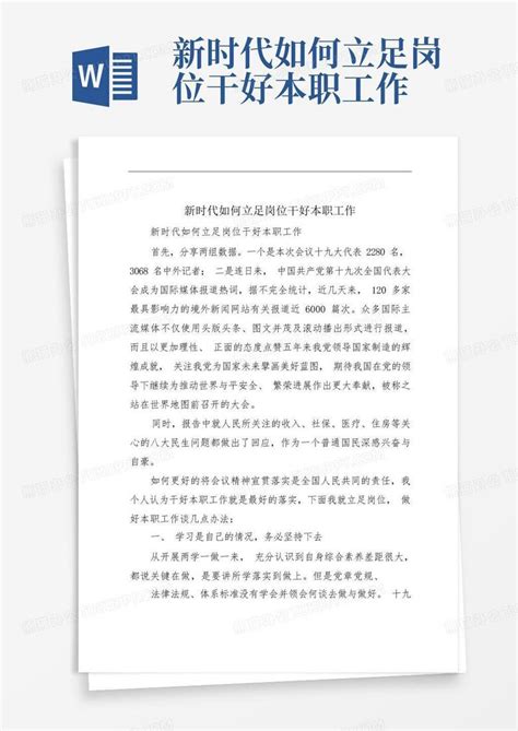 新时代如何立足岗位干好本职工作word模板下载 编号lvbgkbyb 熊猫办公