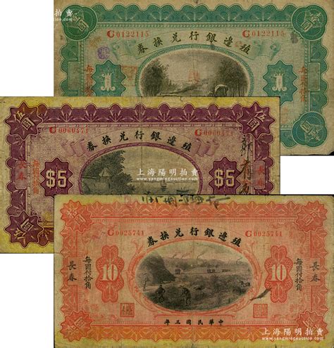 民国三年（1914年）殖边银行兑换券小洋壹圆、伍圆、拾圆共3枚全套，长春地名，“每圆付拾角”为楷体版；柏文先生藏品，七成新 江南藏韵·中国纸币（一） 拍卖结果 上海阳明拍卖有限公司 中国纸币