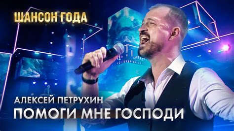 Шансон Года/Песня-молитва/Алексей Петрухин - YouTube Music