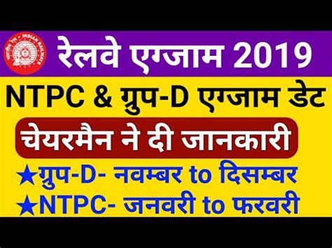 Railway Ntpc Group D Exam Date Official Update Ntpc Exam