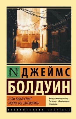 Если Бийл-стрит могла бы заговорить скачать бесплатно в epub, fb2, pdf ...