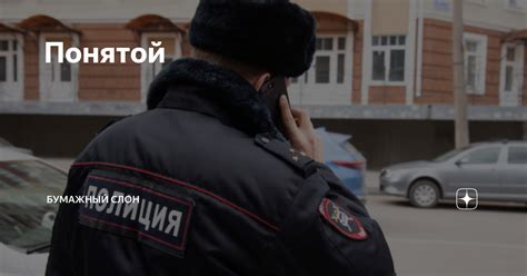 Понятой | Бумажный Слон | Дзен