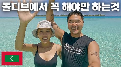 해상낙원 몰디브의 스노클링 With 🐬🐢🐠 몰디브3 신혼세계여행39 Youtube