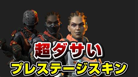 【apexリーク】超ダサい！絶対買うなバンガロールプレステージスキンフィニッシャーがリーク！【エーペックスレジェンズ】 Youtube