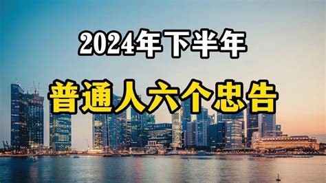 2024年下半年开始，国内经济或许面临大变局，普通人记住6条忠告 Youtube