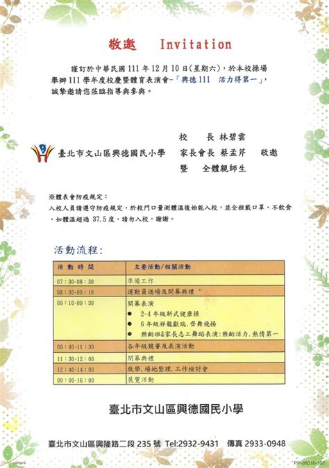 臺北市政府教育局 新聞稿 採訪通知1111205興德國小 興德111 活力得第一