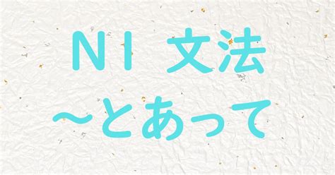 【jlpt N1文法】～とあって 日本語教師ゆたかのブログ
