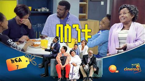 በስንቱ Besintu Ep 7 ጥሩ እንባ Youtube