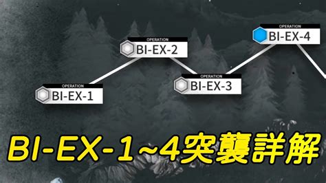 【明日方舟】風雪過境關卡bi Ex 1~bi Ex 4詳解 Youtube