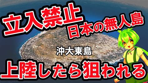 立入禁止の日本の無人島！ 上陸したら、標的にされる？！ 沖大東島 【ずんだもん×ゆっくり解説】 Youtube