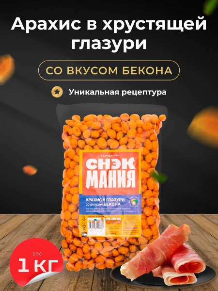 Арахис в глазури со вкусом Бекона 1 000 г/ Соленые жареные орехи с ...