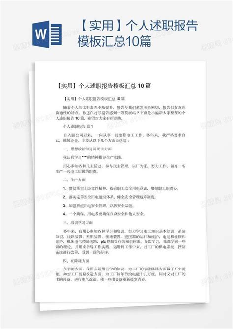 【实用】个人述职报告模板汇总10篇word模板免费下载编号vn5a2q80v图精灵