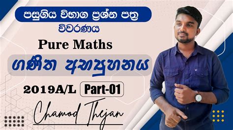 2019 A L සංයුක්ත ගණිතය ප්‍රශ්න පත්‍රයේ පිළිතුරු විවරණය ගණිත අභ්