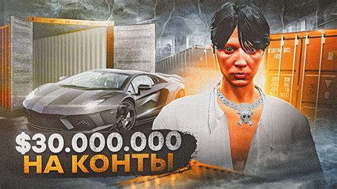 ПОТРАТИЛ 30 000 000 НА КОНТЕЙНЕРЫ В ПОГОНЕ ЗА НОВЫМИ ТАЧКАМИ В GTA 5