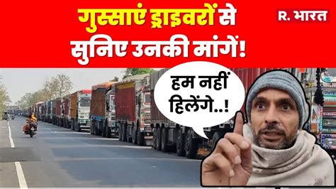 Truck Drivers Strike हड़ताल से परेशान हुए लोग ड्राइवर्स कर रहे हैं ये मांग Truck Driver