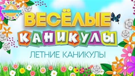 ЛЕТНИЕ КАНИКУЛЫ ☀ ВЕСЁЛЫЕ КАНИКУЛЫ ☀ МИША ЕРМОШИН ☀ HAPPY HOLIDAYS ☀ ...
