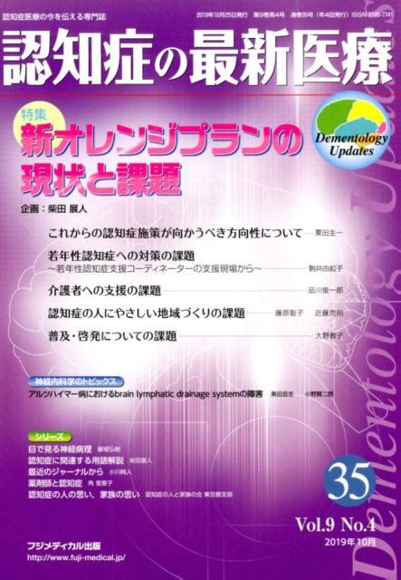 楽天ブックス 認知症の最新医療（35 Vol．9 No．4（2） 認知症医療の今を伝える専門誌 9784862703149 本