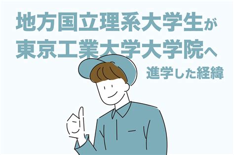 地方国立理系大学生が東京工業大学大学院へ進学を決めた経緯と取り組んだこと HATACHI Careers ハタチキャリア