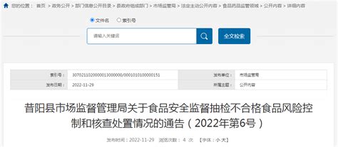 山西省昔阳县市场监管局关于食品安全监督抽检不合格食品风险控制和核查处置情况的通告（2022年第6号）手机新浪网