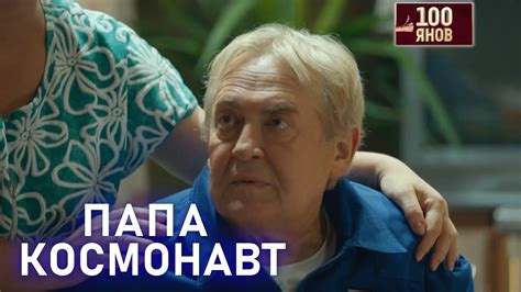 ПАПА КОСМОНАВТ ВЕРНУЛСЯ 🚀 100ЯНОВ | Юрий Стоянов | ЛУЧШЕЕ | ЮМОР ...