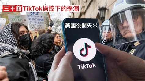 三不館：美國大學佔領運動 世代對中東問題認識不同 顯現tiktok操控影響力 中共認知作戰工具tiktok非禁不可 習近平定位左膠進步主義 從