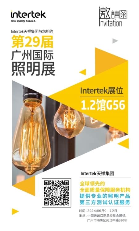 Intertek天祥集团与您相约第二十九届广州国际照明展