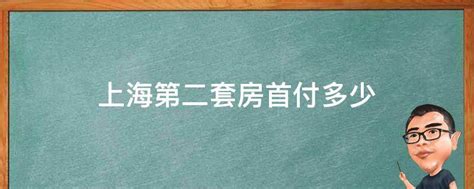 上海第二套房首付多少 业百科