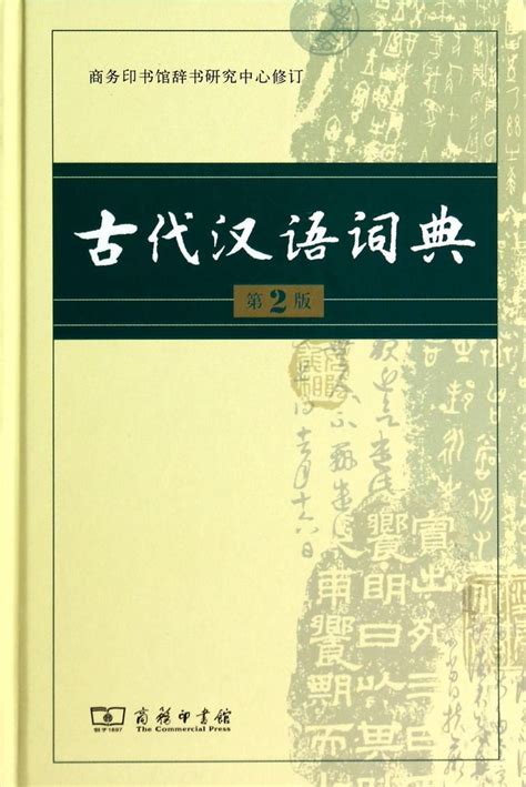 《古代汉语词典第2版精》【正版图书 折扣 优惠 详情 书评 试读】 新华书店网上商城