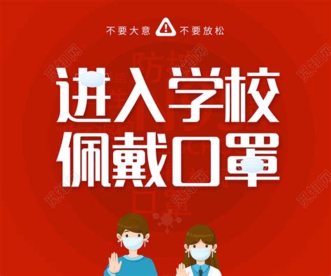 2020校园防疫防控疫情进入学校开学戴好口罩学校宣传海报图片下载 觅知网