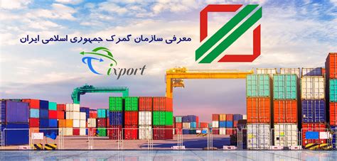 معرفی گمرک جمهوری اسلامی ایران معرفی سازمان گمرک ایران Ixport