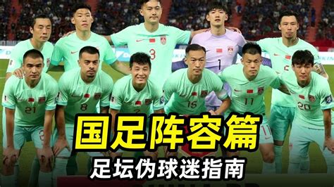 足坛伪球迷指南之“国足阵容篇”：能否冲击2026世界杯？ 足球大人物fc 足球大人物fc 哔哩哔哩视频