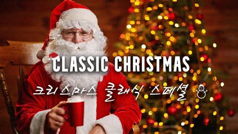 Playlist 🎅 지나가던 산타도 듣고 간다는 크리스마스 캐롤 모음 🎄 Youtube Music