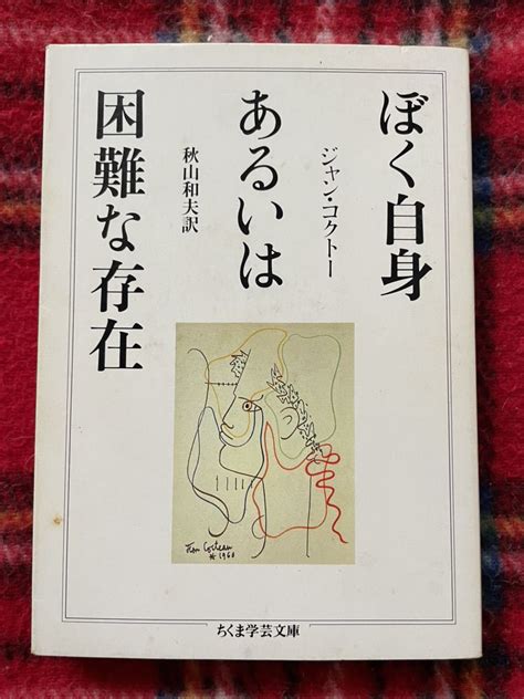 【傷や汚れあり】ちくま学芸文庫 ジャン・コクトー「ぼく自身あるいは困難な存在」初版 秋山和夫訳の落札情報詳細 ヤフオク落札価格検索 オークフリー