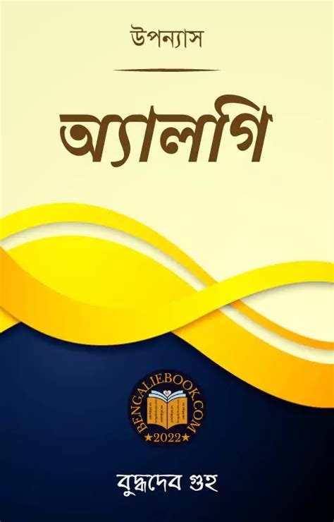 অ্যালগি Algae By Buddhadeb Guha।ফ্রি তে পড়ুন ও ডাওনলোড করুন।