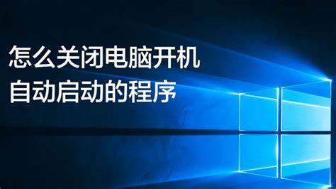 怎么关闭电脑开机自动启动的程序？ 百度经验