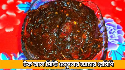 পারফেক্ট তেতুলের টক ঝাল মিষ্টি আচার রেসিপি । Tetul Achar Recipe Youtube